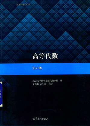 [PDF] 高等代数（第五版）