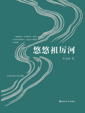 [EPUB] 悠悠祖厉河