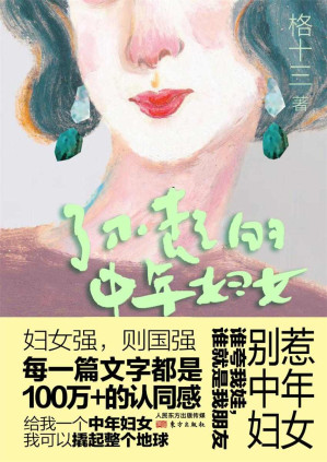 [AZW3] 了不起的中年妇女（全媒体阅读量破千万的中年妇女代言人，每一篇文字都是100万+的认同感。）