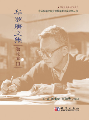 [PDF] 华罗庚文集：数论卷Ⅲ