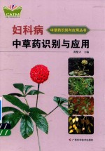 [PDF] 妇科病中草药识别与应用