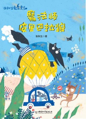 [EPUB] 魔法师皮里巴拉狼