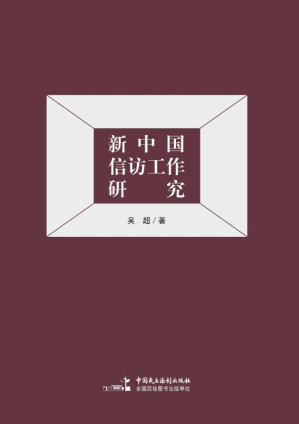 [EPUB] 新中国信访工作研究