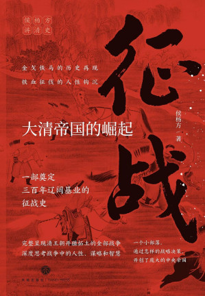 [EPUB] 征战：大清帝国的崛起（复旦大学教授侯杨方讲清史三部曲之一；完整呈现清王朝开疆拓土的全部战争，深度思考战争中的人性、谋略和智慧；一部奠定清朝三百年辽阔基业的征战史；一个小部落，通过怎样的战略决策，开创了庞大的中央帝国？）