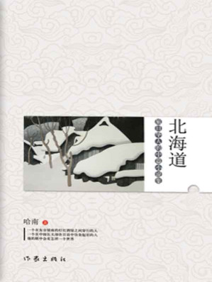 北海道:旅日华人中篇小说集.EPUB 北海道:旅日华人中篇小说集.EPUB