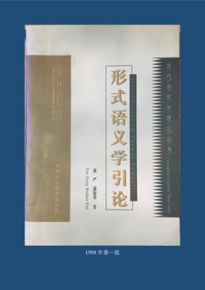 [PDF] 形式语义学引论