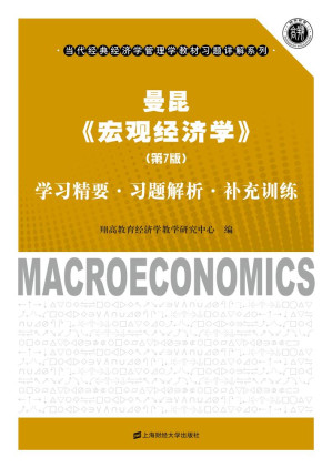 [EPUB] 曼昆《宏观经济学》（第7版）学习精要·习题解析·补充训练 (当代经典经济学管理学教材习题详解系列)