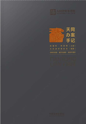 [PDF] 天同办案手记