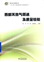 [PDF] 西部天然气概述及质量检验
