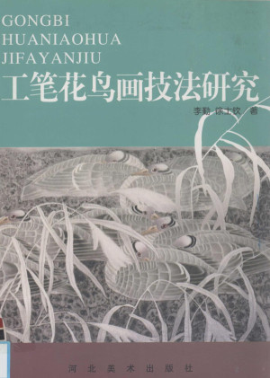 [PDF] 工笔花鸟画技法研究