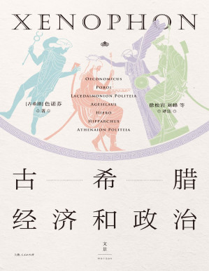 [PDF] 古希腊经济和政治（徐松岩在文景）