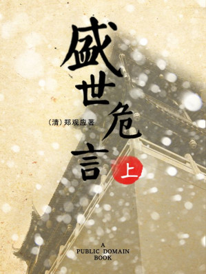 [EPUB] 盛世危言（上）