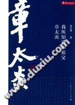 [PDF] 我所知道的祖父章太炎