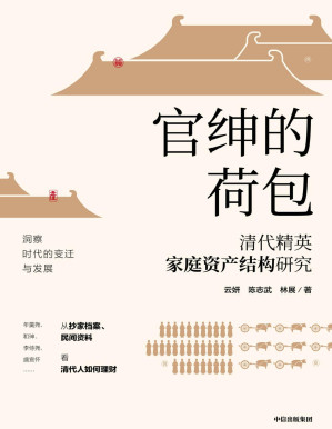 [PDF] 官绅的荷包： 清代精英家庭资产结构研究（年羹尧、和珅、李侍尧、盛宣怀从抄家档案、民间资料，洞察时代变迁看清代人如何理财）