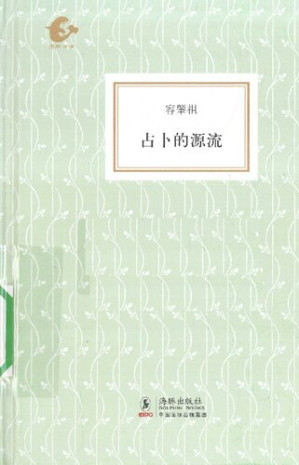 [PDF] 占卜的源流
