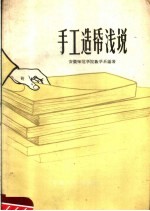 [PDF] 手工造纸浅说