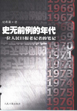 [PDF] 史无前例的年代 一位人民日报老记者的笔记
