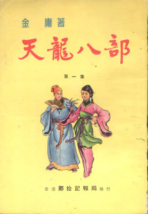 [EPUB] 天龙八部(1963)（明报连载版）