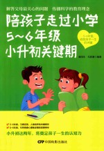 [PDF] 陪孩子走过小学5-6年级小升初关键期