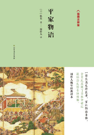 [EPUB] 平家物语（插图注释版）