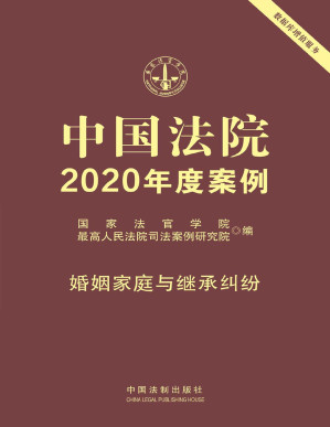[PDF] 中国法院2020年度案例：婚姻家庭与继承纠纷