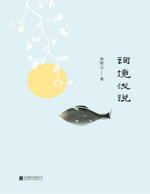 [PDF] 词境浅说(俞樾之孙，俞平伯之父带您对宋词格律美、音韵美的诗意解读，600余篇经典词目，写尽万种意境，万种深情！)