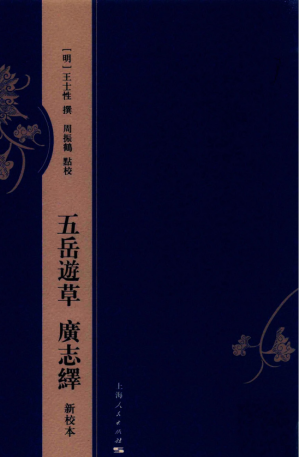 [PDF] 五岳游草 广志绎(新校本)