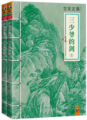 [EPUB] 古龙文集·三少爷的剑（套装共2册）