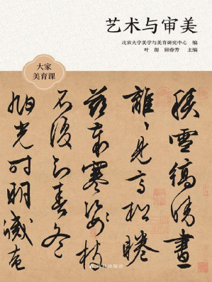 [EPUB] 艺术与审美 (大家美育课)
