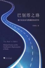 [PDF] 巴别塔之路 媒介化社会与传媒的阶层书写