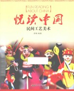 [PDF] 悦读中国 民间工艺美术