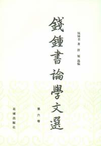 [PDF] 钱钟书论学文选（第六卷）