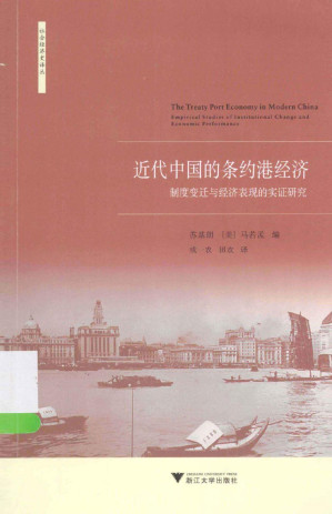 [PDF] 近代中国的条约港经济 制度变迁与经济表现的实证研究