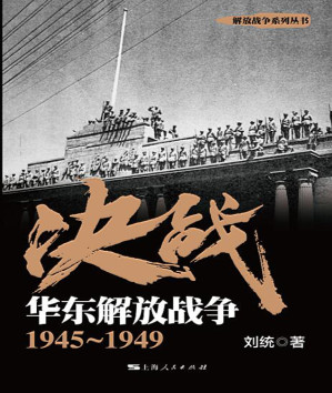 [EPUB] 决战．华东解放战争：1945～1949