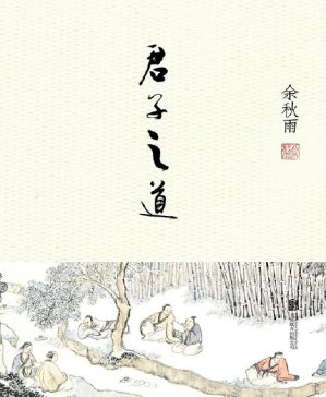 [PDF] 君子之道
