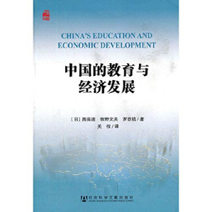 [PDF] 中国的教育与经济发展