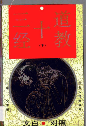 [PDF] 道教十三经 文白对照 下