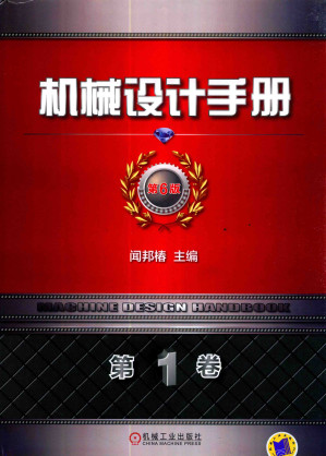 [PDF] 机械设计手册 第6版 第1卷 机械设计基础资料