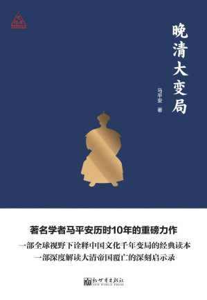 [EPUB] 晚清大变局