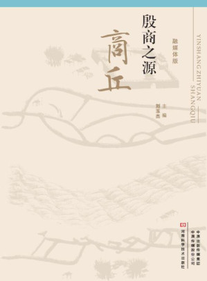 [EPUB] 殷商之源 商丘