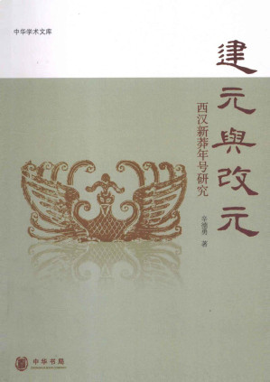 [PDF] 建元与改元 : 西汉新莽年号研究