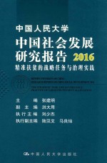 [PDF] 中国人民大学中国社会发展研究报告 2016 精准扶贫的战略任务与治理实践