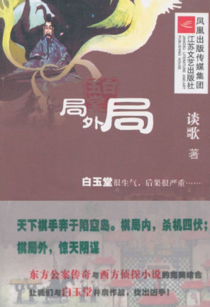 [EPUB] 白玉堂：局外局