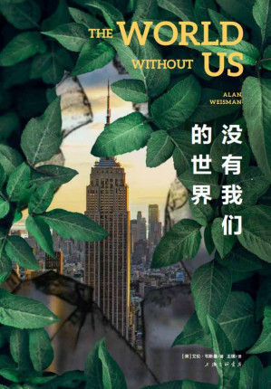 [EPUB] 没有我们的世界（《时代》《娱乐周刊》年度非虚构第YI名！“美国国家书评人协会奖”获奖作品，尹烨、河森堡、邢立达力荐！异常高温、气候危机、病毒肆虐……我们到底想拥有怎样的明天？）