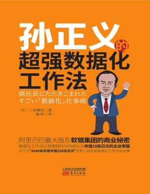 [PDF] 孙正义的超强数据工作法