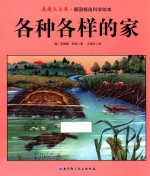 [PDF] 我爱大自然·德国精选科学绘本 各种各样的家