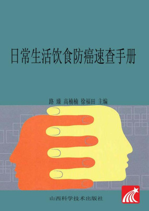 [EPUB] 日常生活饮食防癌速查手册
