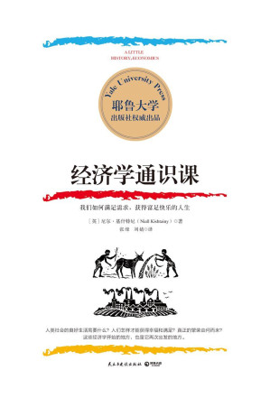 [EPUB] 经济学通识课（耶鲁大学出品！耶鲁大学经济学入门课，普通人也能读懂的经济学！理论到现实，搭起用经济学改善现实生活的桥梁 )