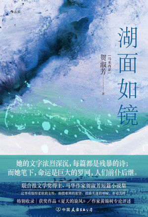 [MOBI] 湖面如镜（后浪出品，联合报文学奖得主，马华作家贺淑芳短篇小说集，黄锦树专论评述！） (后浪·华语文学)