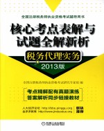 [PDF] 核心考点表解与试题全解新析 税务代理实务 2013版